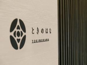 エステ　ときのはな
