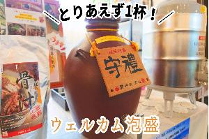 ウェルカムドリング・沖縄泡盛・さんぴん茶