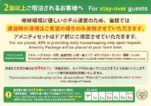 2023年6月12日(月)から連泊時の清掃はご希望の場合のみ実施させていただきます。清掃をご希望の方は朝9時までに「清掃希望札」をドアの外に貼っていただきますようお願いいたします。