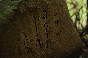 ～松尾芭蕉の句碑～河鹿の露天風呂。「山中や 菊も手折らじ　湯の匂い」