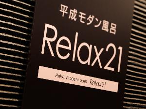 【平成モダン風呂　Relax21】1階フロント横。営業時間15：00～2：00／4：00～11：00