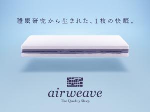 全室エアウィーヴ導入