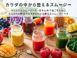 ×カラフルなスムージーで1日を元気に過ごすために、たっぷりの野菜でカラダの中から整えるスムージー。
