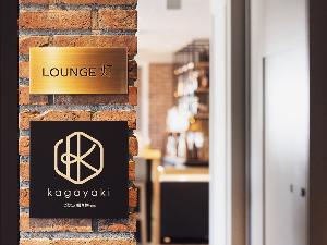 ■ラウンジ／LOUNGE「灯（あかり）」「Kagayaki」は17階にございます