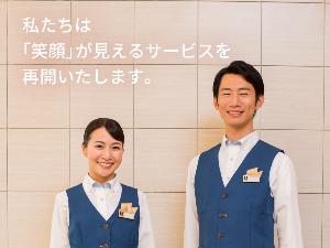 ×私たちは「笑顔」が見えるサービスを再開いたします。