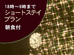 ショートステイ 朝食付き