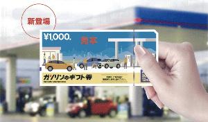 ガソリン1,000円分ギフトカード付プラン！