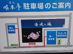 【外観】駐車場は湯元啄木亭と共用でございます。約100台分無料でご用意しております。
