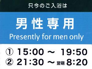 1階　大浴場　宿泊者専用無料（時間帯による男女入替制）