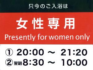 1階　大浴場　宿泊者専用無料（時間帯による男女入替制）