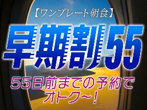 早期割55 ワンプレート朝食