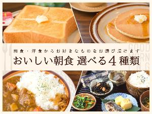 朝食は和洋選べるセットメニュー！