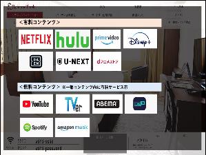 客室内のテレビでは、各種動画サービスもご利用いただけます。  ※有料コンテンツの利用には、利用者個人で契約されているログイン情報 (ID/パスワード) が必要です。