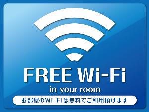 全館WiFi対応！