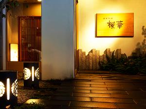 【お食事処　桜華】シックで落ち着いた雰囲気の中、お食事をお愉しみいただけます