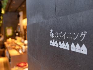 レストラン　森のダイニング