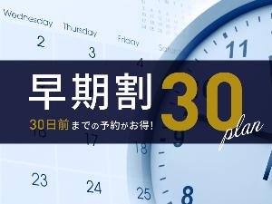 30日前のご予約でお得!