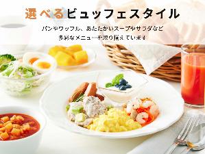 朝食は選べるビュッフェスタイル