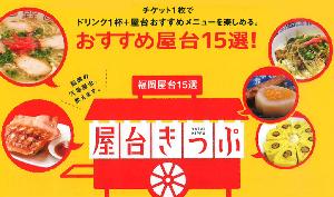 屋台きっぷ