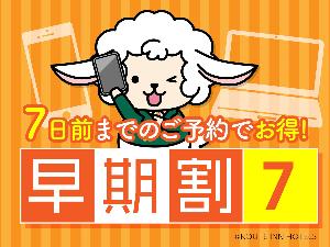 早期割7