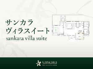 サンカラヴィラスイート（104平米／キッチン、ウッドデッキ付き）