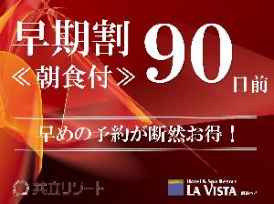【早割90/朝食付】