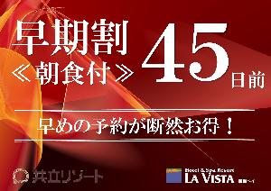 【早割45/朝食付】