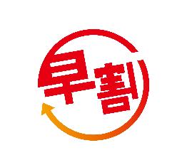 早期割60