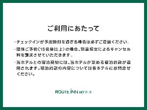 ルートインホテルズ約款