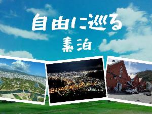 ＼湯の川温泉は外せない♪そんな方にピッタリの素泊まりプラン／