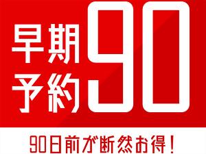 早割90日前プラン
