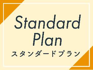 スタンダード(無料朝食付)