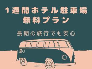 1週間ホテル駐車場無料!!!