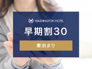 早期割30 素泊まり