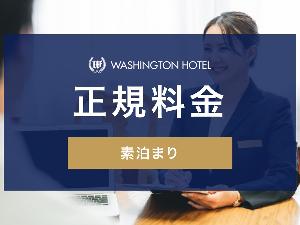 正規料金_素泊り