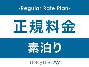 【正規料金|素泊】