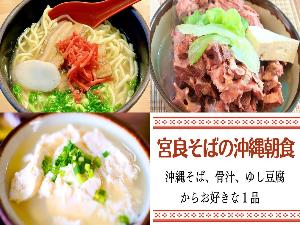 那覇の人気店「宮良そば」で味わう沖縄朝食【沖縄そば・骨汁・ゆし豆腐】