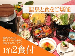 1泊2食付プラン:源泉かけ流し温泉「美肌の湯」と菊池の名水を使用した旬の会席料理をぜひご堪能下さい。