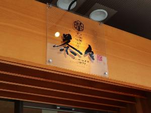 レストラン「京和食だいにんぐ　茶々」