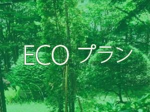 ECOプラン