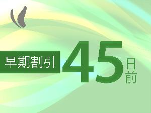 早割45