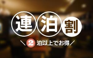 2連泊割