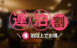 4連泊割