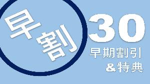 早割30