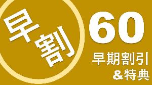 早割60