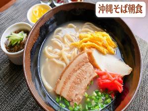 那覇の人気店「宮良そば」で味わう沖縄朝食【沖縄そば・骨汁・ゆし豆腐】