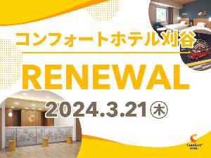 ×2024年3月21日リニューアル◆刈谷を身近に感じるデザインへ一新◆さらに明るく快適な空間へ