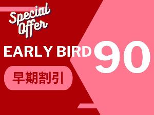 早期割引90
