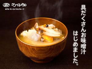 ★人気の具だくさんお味噌汁！出汁のうまみと野菜の甘さをお楽しみください。