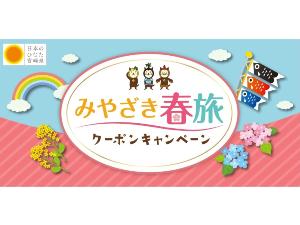 みやざき春旅キャンペーン